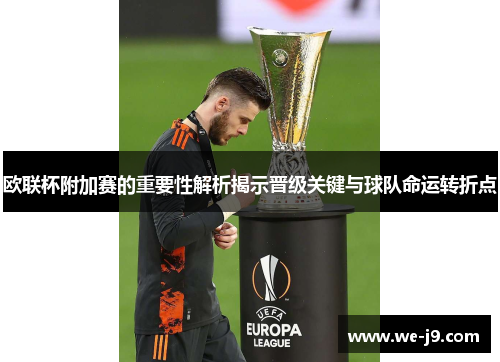 欧联杯附加赛的重要性解析揭示晋级关键与球队命运转折点 欧联杯附加赛的重要性解析揭示晋级关键与球队命运转折点