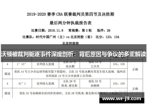 沃顿被裁判驱逐事件深度剖析：背后原因与争议的多重解读