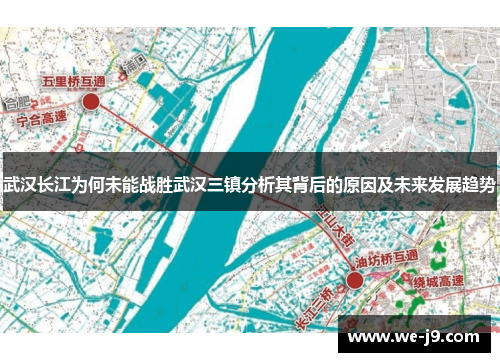 武汉长江为何未能战胜武汉三镇分析其背后的原因及未来发展趋势 武汉长江为何未能战胜武汉三镇分析其背后的原因及未来发展趋势