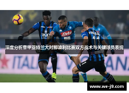 深度分析意甲亚特兰大对那波利比赛双方战术与关键球员表现 深度分析意甲亚特兰大对那波利比赛双方战术与关键球员表现