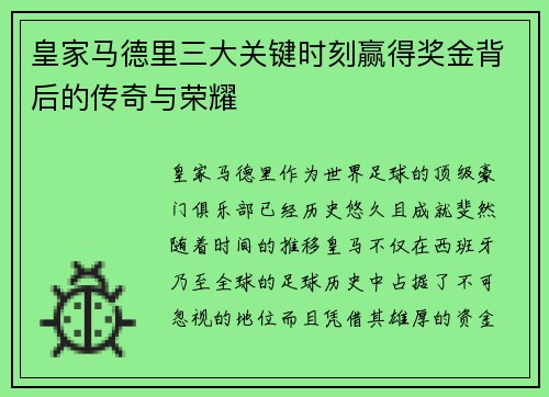 皇家马德里三大关键时刻赢得奖金背后的传奇与荣耀 皇家马德里三大关键时刻赢得奖金背后的传奇与荣耀