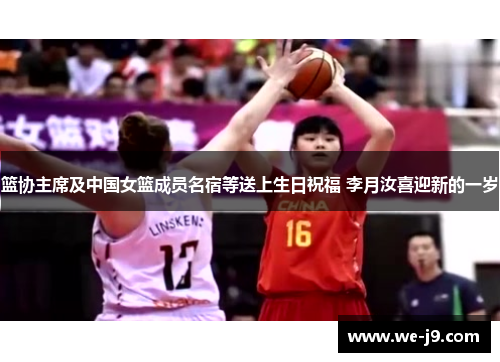篮协主席及中国女篮成员名宿等送上生日祝福 李月汝喜迎新的一岁