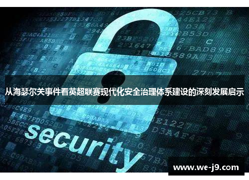 从海瑟尔关事件看英超联赛现代化安全治理体系建设的深刻发展启示