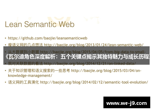 《瓦尔迪角色深度解析：五个关键点揭示其独特魅力与成长历程》