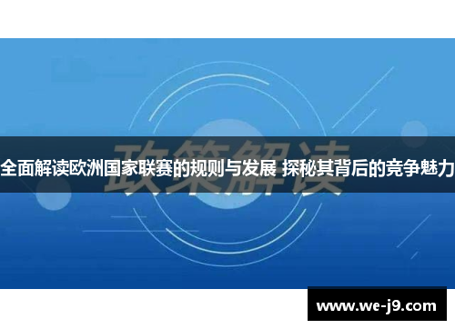 全面解读欧洲国家联赛的规则与发展 探秘其背后的竞争魅力 全面解读欧洲国家联赛的规则与发展 探秘其背后的竞争魅力