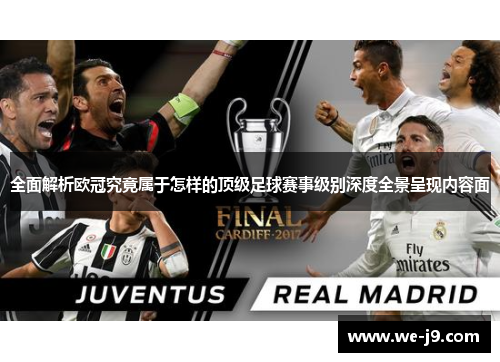 全面解析欧冠究竟属于怎样的顶级足球赛事级别深度全景呈现内容面