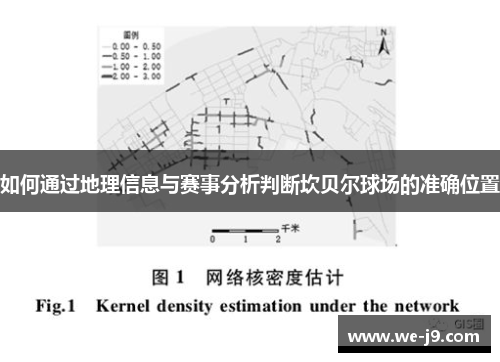 如何通过地理信息与赛事分析判断坎贝尔球场的准确位置