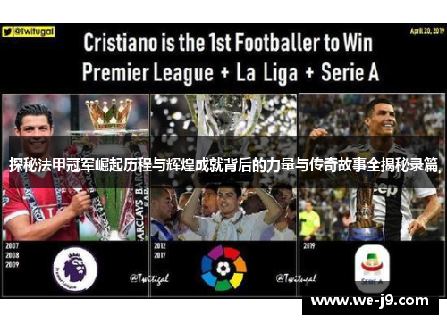 探秘法甲冠军崛起历程与辉煌成就背后的力量与传奇故事全揭秘录篇