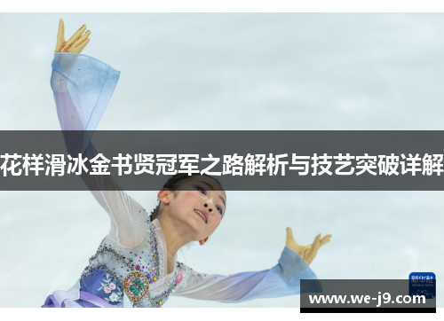 花样滑冰金书贤冠军之路解析与技艺突破详解