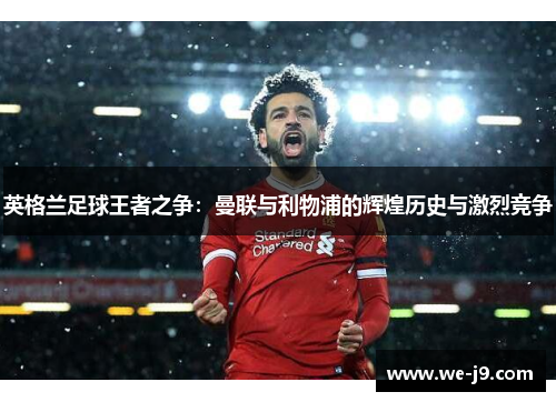 英格兰足球王者之争：曼联与利物浦的辉煌历史与激烈竞争