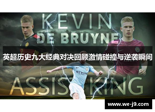 英超历史九大经典对决回顾激情碰撞与逆袭瞬间