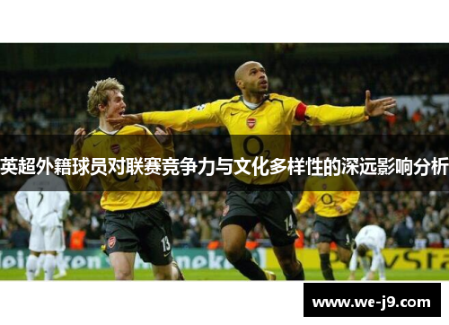 英超外籍球员对联赛竞争力与文化多样性的深远影响分析