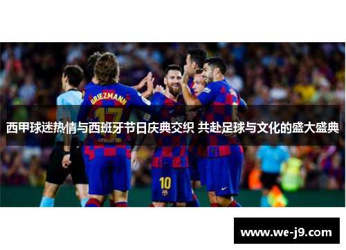 西甲球迷热情与西班牙节日庆典交织 共赴足球与文化的盛大盛典