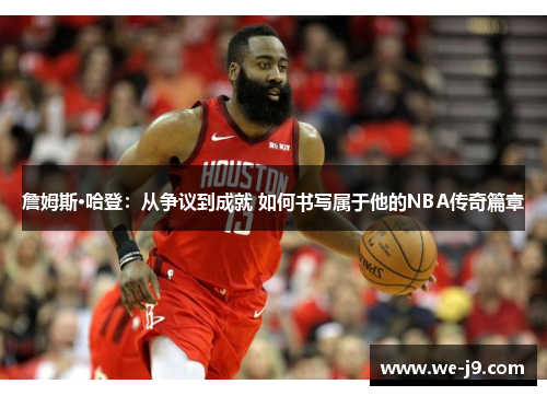 詹姆斯·哈登：从争议到成就 如何书写属于他的NBA传奇篇章