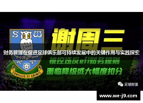 财务管理在促进足球俱乐部可持续发展中的关键作用与实践探索