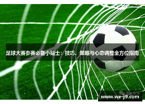 足球大赛参赛必备小贴士：技巧、策略与心态调整全方位指南