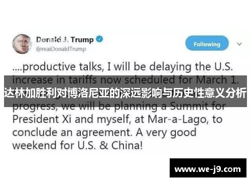 达林加胜利对博洛尼亚的深远影响与历史性意义分析