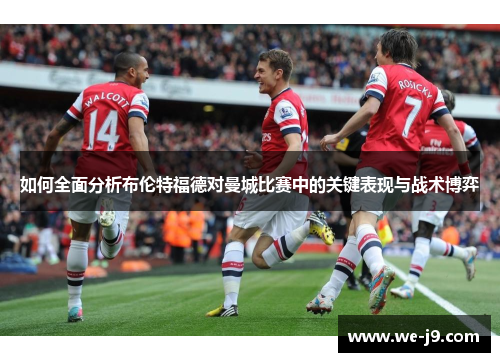 如何全面分析布伦特福德对曼城比赛中的关键表现与战术博弈
