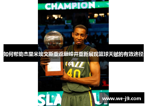 如何帮助杰里米埃文斯重返巅峰并重新展现篮球天赋的有效途径