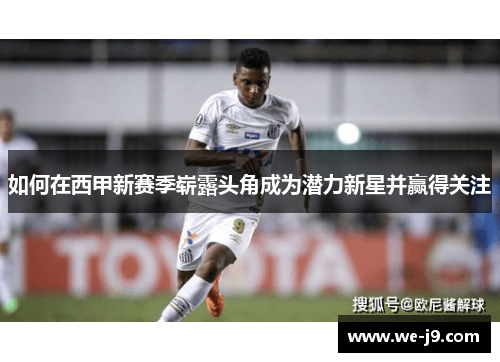如何在西甲新赛季崭露头角成为潜力新星并赢得关注