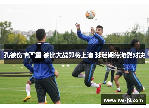 孔德伤情严重 德比大战即将上演 球迷期待激烈对决