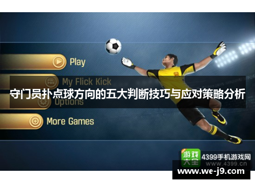 守门员扑点球方向的五大判断技巧与应对策略分析