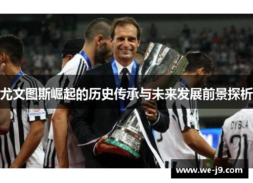 尤文图斯崛起的历史传承与未来发展前景探析