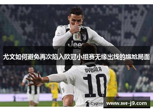 尤文如何避免再次陷入欧冠小组赛无缘出线的尴尬局面