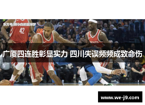 广厦四连胜彰显实力 四川失误频频成致命伤