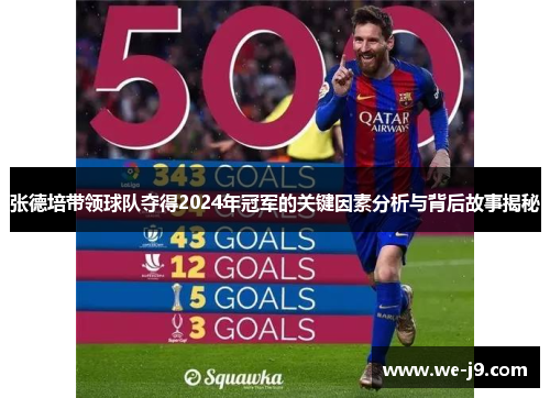 张德培带领球队夺得2024年冠军的关键因素分析与背后故事揭秘