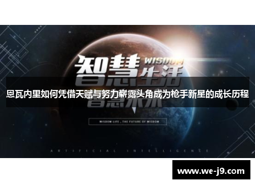 恩瓦内里如何凭借天赋与努力崭露头角成为枪手新星的成长历程