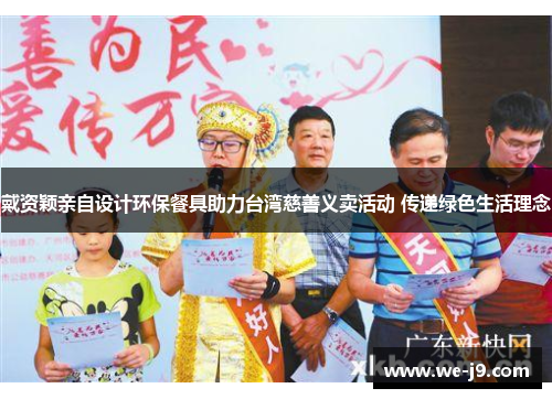 戴资颖亲自设计环保餐具助力台湾慈善义卖活动 传递绿色生活理念 戴资颖亲自设计环保餐具助力台湾慈善义卖活动 传递绿色生活理念