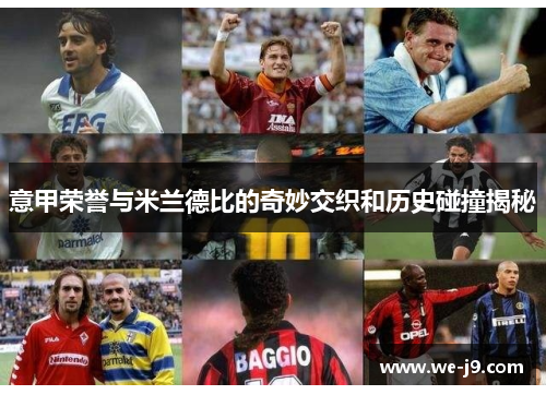 意甲荣誉与米兰德比的奇妙交织和历史碰撞揭秘