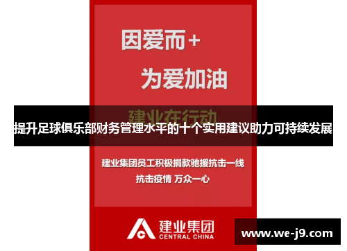 提升足球俱乐部财务管理水平的十个实用建议助力可持续发展