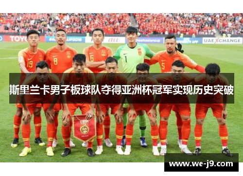 斯里兰卡男子板球队夺得亚洲杯冠军实现历史突破