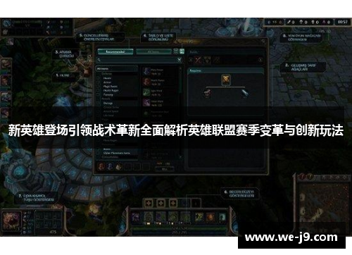 新英雄登场引领战术革新全面解析英雄联盟赛季变革与创新玩法