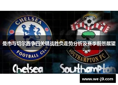 曼市与切尔西争四关键战胜负走势分析及赛季前景展望