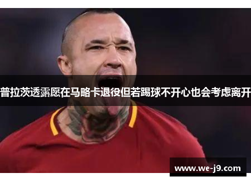 普拉茨透露愿在马略卡退役但若踢球不开心也会考虑离开 普拉茨透露愿在马略卡退役但若踢球不开心也会考虑离开