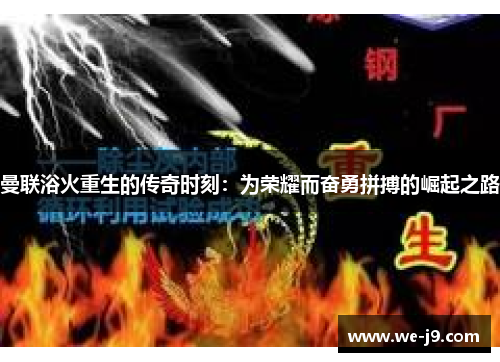 曼联浴火重生的传奇时刻：为荣耀而奋勇拼搏的崛起之路