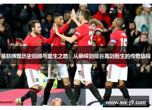 曼联辉煌历史回顾与重生之路：从巅峰到低谷再到新生的传奇旅程