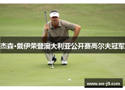 杰森·戴伊荣登澳大利亚公开赛高尔夫冠军