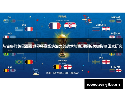 从吉鲁对阵巴西看世界杯赛场统治力的战术与表现解析关键影响因素研究