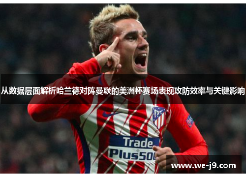 从数据层面解析哈兰德对阵曼联的美洲杯赛场表现攻防效率与关键影响