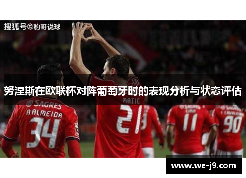努涅斯在欧联杯对阵葡萄牙时的表现分析与状态评估