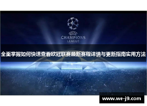 全面掌握如何快速查看欧冠联赛最新赛程详情与更新指南实用方法