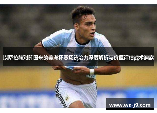 以萨拉赫对阵国米的美洲杯赛场统治力深度解析与价值评估战术洞察