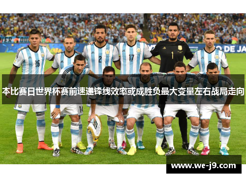 本比赛日世界杯赛前速递锋线效率或成胜负最大变量左右战局走向