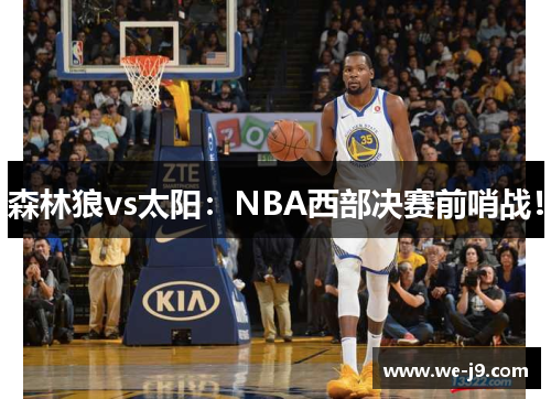 森林狼vs太阳：NBA西部决赛前哨战！