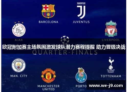 欧冠附加赛主场氛围激发球队潜力赛程提醒 助力晋级决战