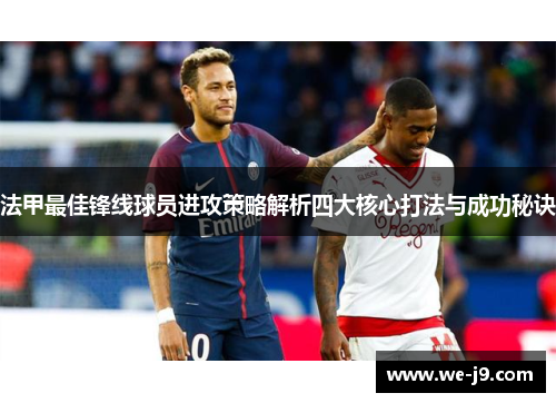 法甲最佳锋线球员进攻策略解析四大核心打法与成功秘诀